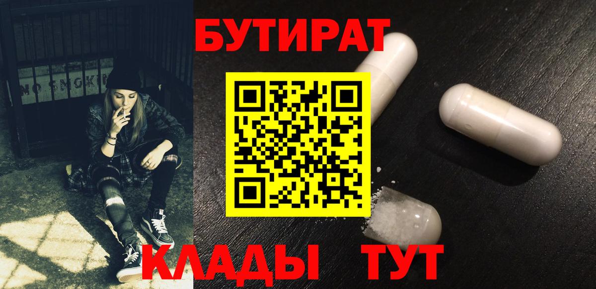 БУТИРАТ бутандиол  БУТИРАТ  Нефтекамск  Вход с VPN 